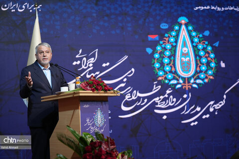 گردهمایی مدیران روابط عمومی و اطلاع رسانی دستگاه های اجرایی