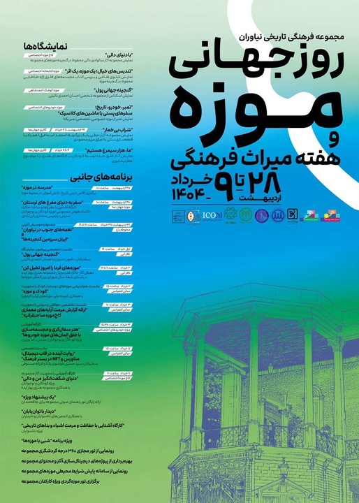 نیاوران میزبان هفتهای پر رویداد به مناسبت روز جهانی موزه و هفته میراث فرهنگی