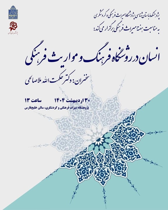 انسان در روشنگاه فرهنگ و مواریث فرهنگی