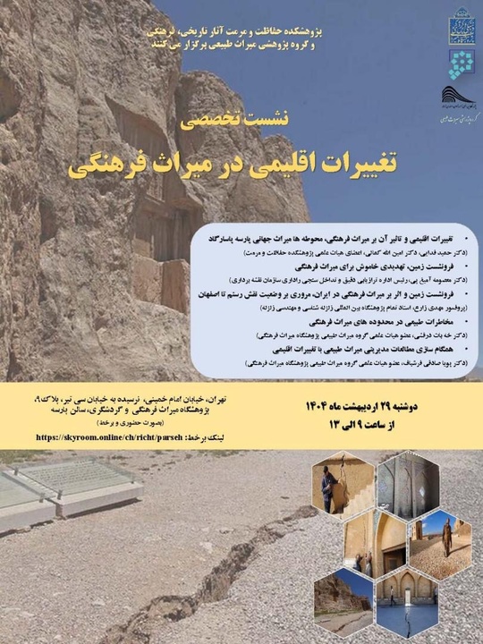 نشست تخصصی «تغییرات اقلیمی در میراث‌فرهنگی» برگزار می‌شود