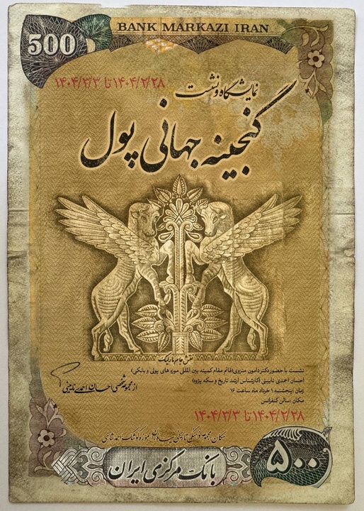 «گنجینه جهانی پول» در موزه کوشک احمد شاهی به نمایش درمیآید