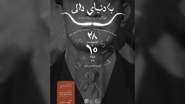 دنیای خیال انگیز دالی در کاخ نیاوران برگزار میشود