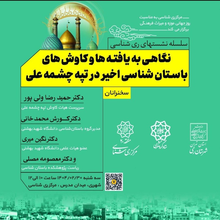 برگزاری نشست «نگاهی به یافته‌ها و کاوش‌های اخیر در تپه چشمه‌علی» در مرکز ری‌شناسی