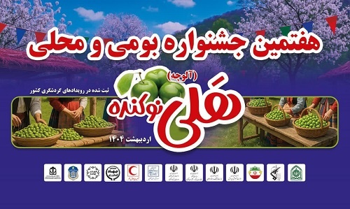 هفتمین جشنواره «هلی» در نوکنده برگزار شد/ طعمی بومی از فرهنگ، گردشگری و هنر گلستان