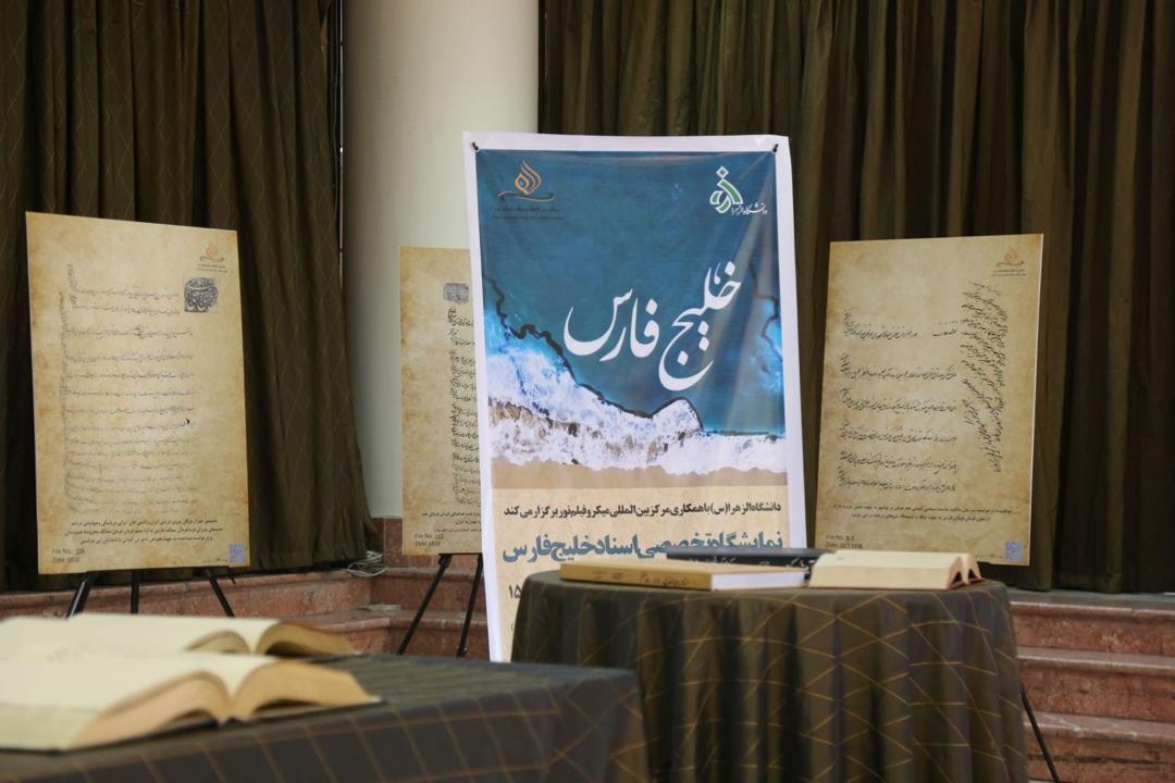 اسناد حاکمیت ایران بر خلیج فارس، فصل جدیدی از پژوهش‌های تاریخی مرکز بین‌المللی میکروفیلم نور