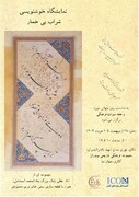نمایشگاه خوشنویسی آثار بابک بزرگ‌پناه در گالری جهان‌نما مجموعه فرهنگی تاریخی نیاوران برگزار می‌شود