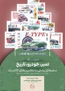 سفرهای پستی با ماشین‌های کلاسیک/ برگزاری نمایشگاه «تمبر، خودرو، تاریخ» در موزه خودروهای اختصاصی نیاوران