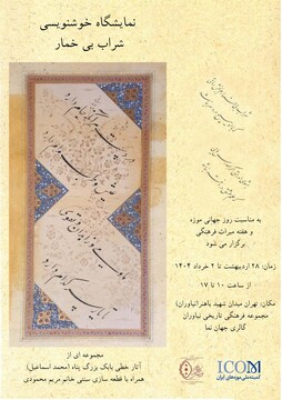 نمایشگاه خوشنویسی آثار بابک بزرگ‌پناه در گالری جهان‌نما مجموعه فرهنگی تاریخی نیاوران برگزار می‌شود