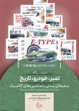 سفرهای پستی با ماشین‌های کلاسیک/ برگزاری نمایشگاه «تمبر، خودرو، تاریخ» در موزه خودروهای اختصاصی نیاوران