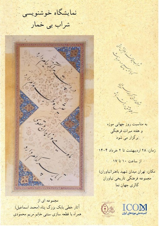 نمایشگاه خوشنویسی آثار بابک بزرگ‌پناه در گالری جهان‌نما مجموعه فرهنگی تاریخی نیاوران برگزار می‌شود