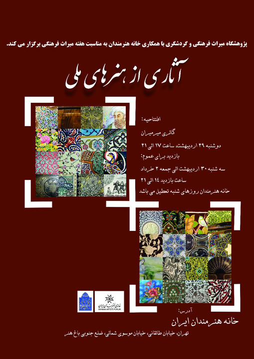نمایشگاه «آثاری از هنرهای ملی»  برگزار می‌شود
