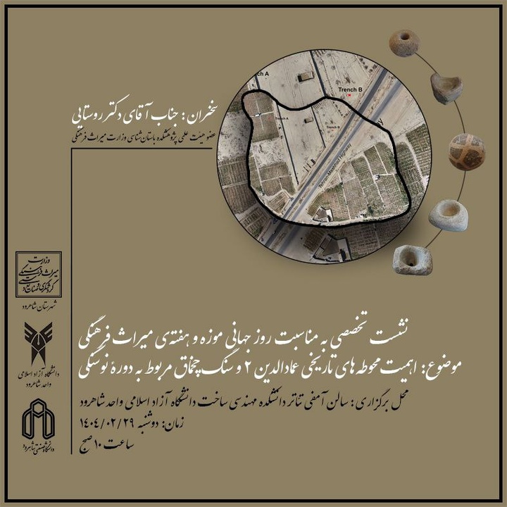 نشست تخصصی اهمیت محوطه‌های تاریخی عمادالدین ۲ و سنگ چخماق برگزار می‌شود