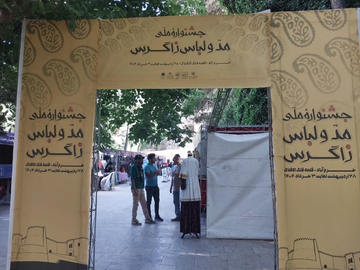 نخستین جشنواره ملی مد و لباس زاگرس در خرم‌آباد گشایش یافت