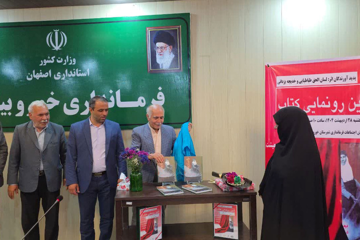 رونمایی از کتاب «رواق طاق معیشت» در خوروبیابانک