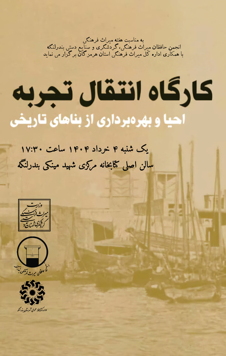 کارگاه انتقال تجربه احیا و بهره‌برداری از بناهای تاریخی در بندرلنگه برگزار می‌شود