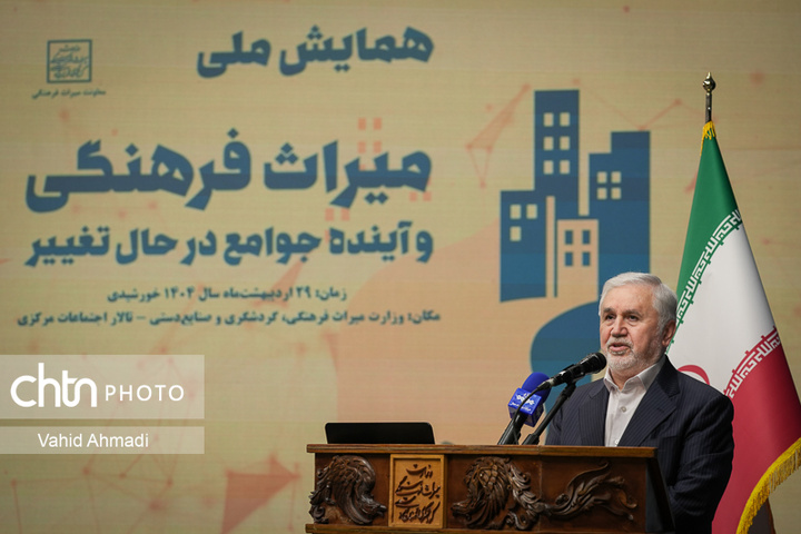 همایش ملی میراث‌فرهنگی و آینده جوامع در حال تغییر