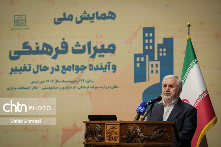 همایش ملی میراث‌فرهنگی و آینده جوامع در حال تغییر