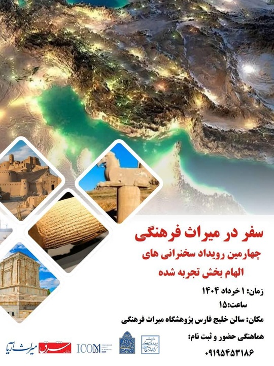 نشست تخصصی سفر در میراث فرهنگی برگزار می‌شود