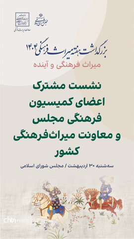 نشست مشترک اعضای کمیسیون فرهنگی مجلس و معاونت میراث فرهنگی کشور برگزار می‌شود