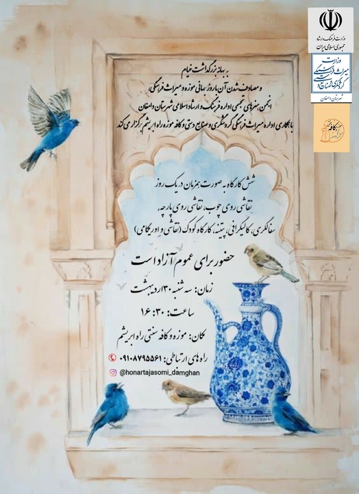 ۶ کارگاه آموزشی زنده در دامغان برگزار می‌شود