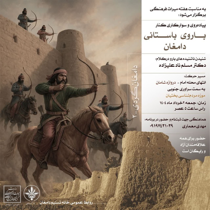 رویداد دامغان‌گردی ۲ برگزار می‌شود