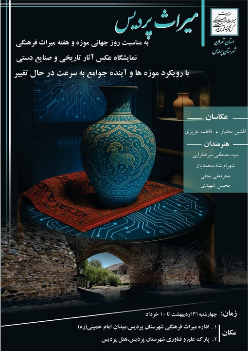 نمایشگاه عکس آثار تاریخی و صنایع‌دستی در پردیس برگزار می‌شود