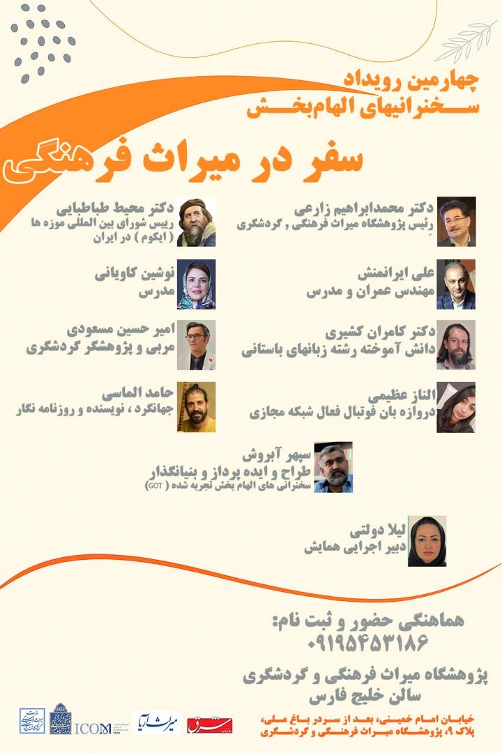 نشست تخصصی سفر در میراث فرهنگی برگزار می‌شود