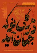نمایشگاه گروهی گل و مرغ و تذهیب در موزه رضا عباسی برگزار می‌شود