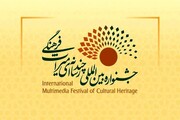 فراخوان چهارمین جشنواره بین‌المللی چندرسانه‌ای میراث‌فرهنگی منتشر شد