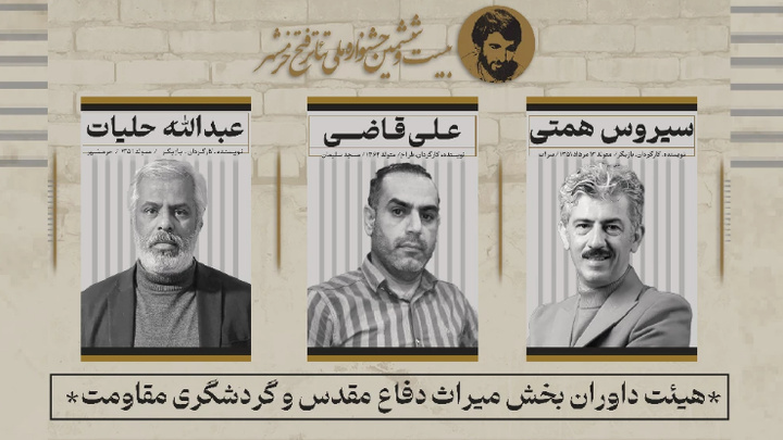 هیئت داوران بخش «میراث دفاع مقدس و گردشگری مقاومت» جشنواره تئاتر فتح خرمشهر معرفی شدند