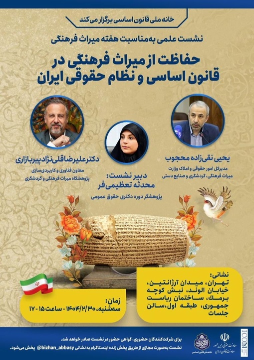 نشست علمی حفاظت از میراث‌فرهنگی در قانون اساسی و نظام حقوقی ایران برگزار می‌شود
