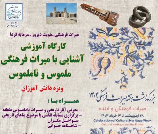 کارگاه آموزشی آشنایی با میراث فرهنگی ملموس و ناملموس در چابهار برگزار می‌شود