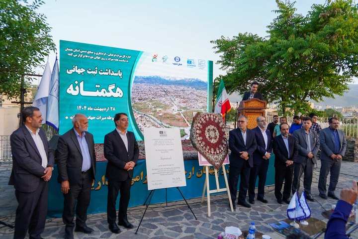 آیین پاسداشت ثبت جهانی هگمتانه