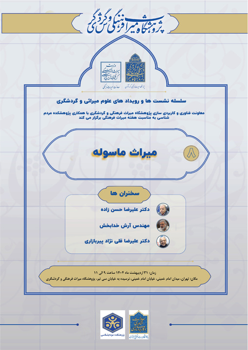 نشست « میراث‌ ماسوله » برگزار می‌شود