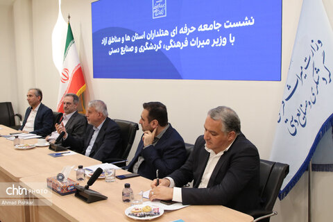 نشست جامعه حرفه ای هتلداران استان ها و مناطق آزاد با وزیر میراث فرهنگی، گردشگری و صنایع دستی