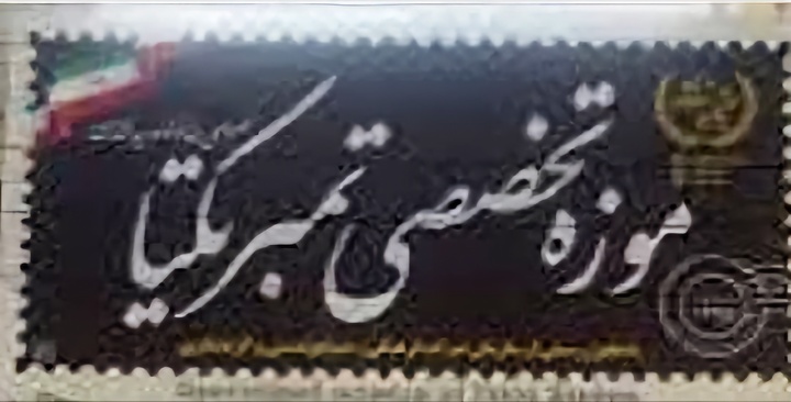 کسب رتبه سوم شاخص «فعالیت در فضای مجازی» توسط موزه تمبر یکتا در میان ۸۰۰ موزه کشور / تقدیر از مدیر موزه در میان برترین‌ها