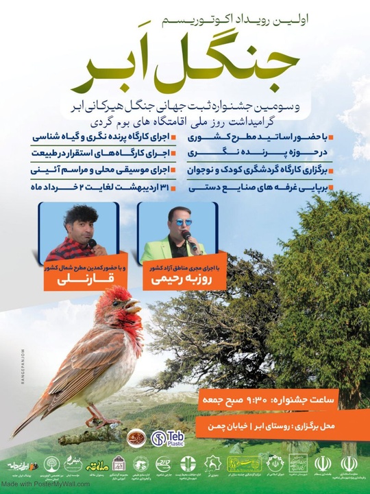 اولین رویداد اکو توریسم با رویکرد پرنده‌نگری و سومین جشنواره ثبت جهانی جنگل ابر برگزار می‌شود