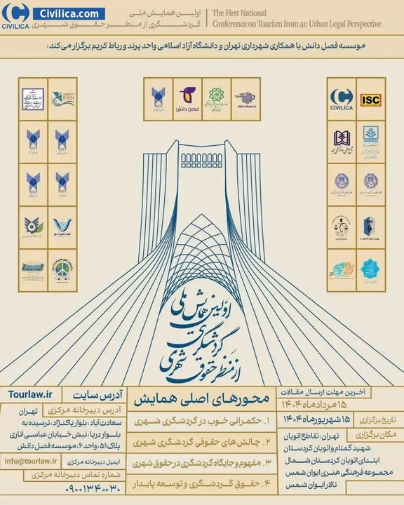 فراخوان ارسال مقاله به اولین همایش ملی «گردشگری از منظر حقوق شهری»