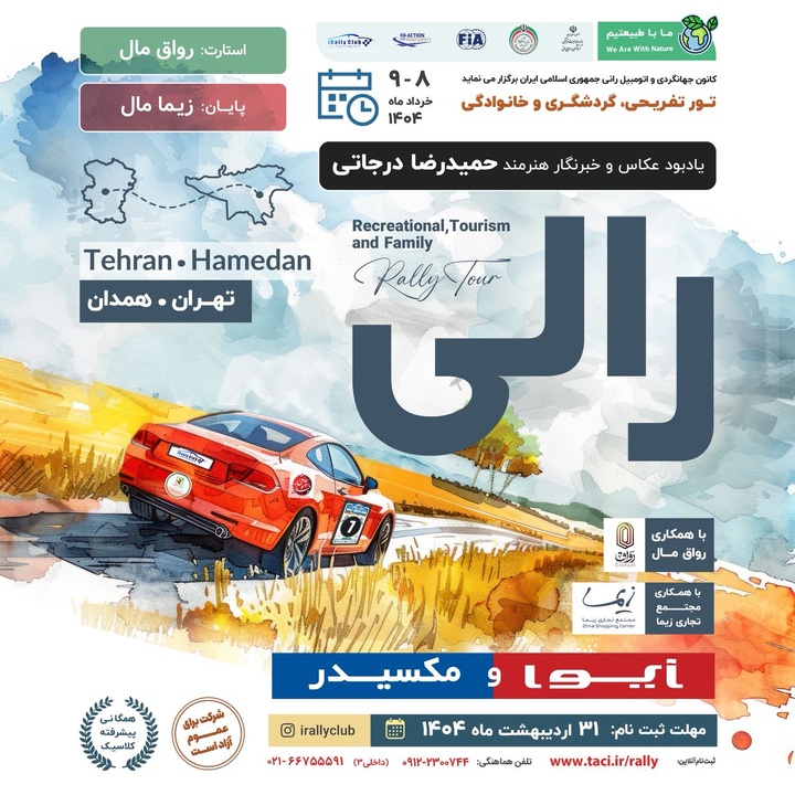 رالی تهران– همدان به یاد حمیدرضا درجاتی عکاس خبری فقید، برگزار می‌شود
