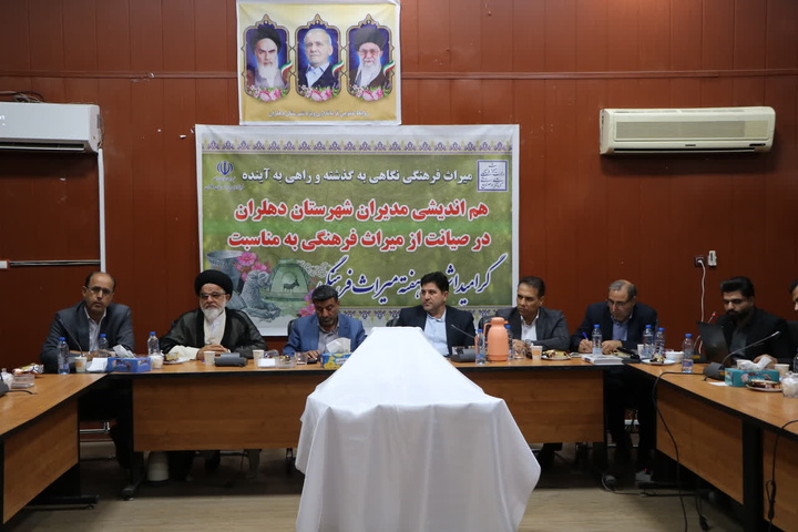 نشست هم اندیشی برای صیانت از میراث‌فرهنگی در دهلران ایلام برگزار شد