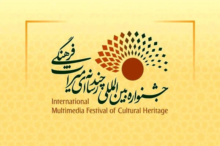 فراخوان چهارمین جشنواره بین‌المللی چندرسانه‌ای میراث‌فرهنگی منتشر شد