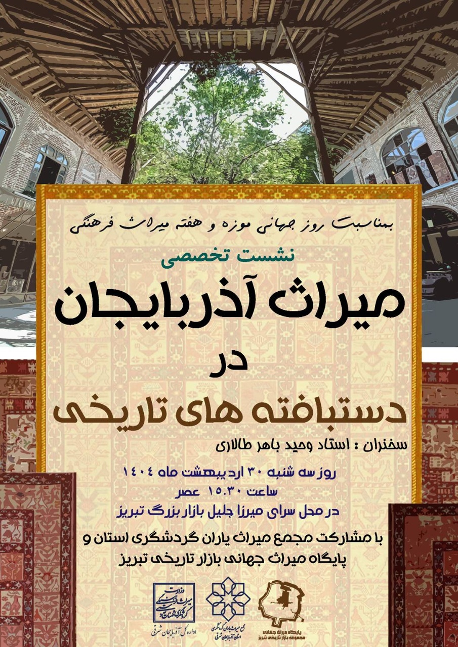 نشست تخصصی «میراث آذربایجان در دستبافته‌های تاریخی» برگزار می‌شود