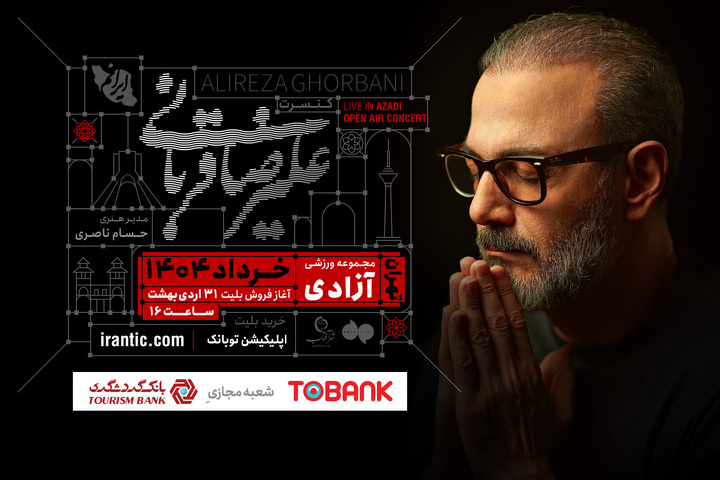 کنسرت «ایرانم» علیرضا قربانی از ۴ خرداد با قطعات جدید/ بلیتفروشی عصر امروز آغاز میشود کنسرت «ایرانم» علیرضا قربانی از ۴ خرداد با قطعات جدید/ بلیتفروشی عصر امروز آغاز میشود