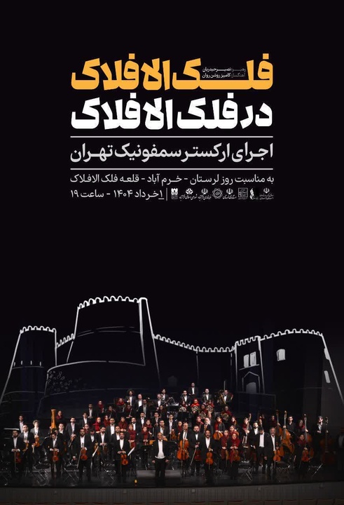 سمفونی فلک‌الافلاک در لرستان طنین‌انداز می‌شود