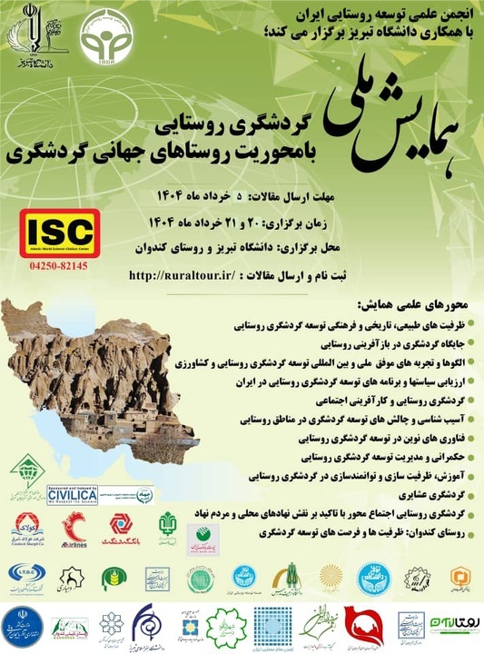 همایش ملی گردشگری روستایی با محوریت روستاهای جهانی گردشگری برگزار می‌شود