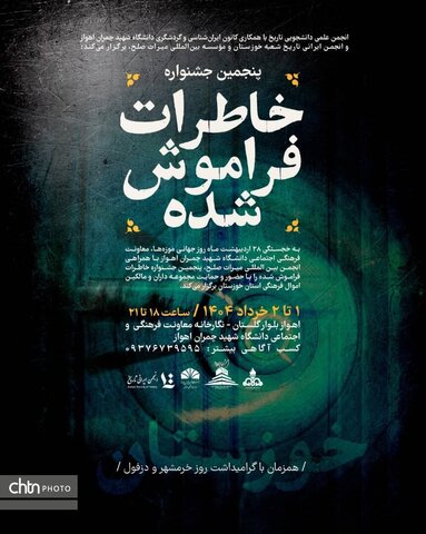 پنجمین جشنواره «خاطرات فراموش شده خوزستان» برگزار می‌شود