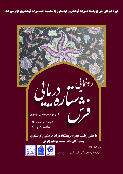 رونمایی از فرش ستاره دریایی طرح‌ مرحوم عیسی بهادری