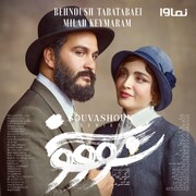 اعلام رسمی تاریخ عرضه سریال «سووشون» 