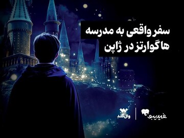مسابقه ویژه برای طرفداران دنیای هری پاتر برگزار می‌شود/ یک سفر واقعی به مدرسه هاگوارتز