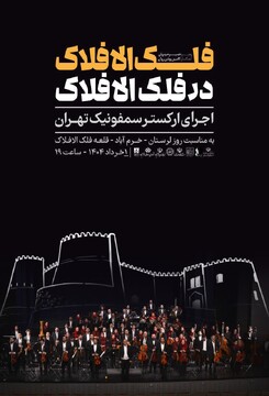 اجرای باشکوه سمفونی «فلک‌الافلاک»پیوند تاریخ، حماسه و موسیقی در قلعه جاودان لرستان